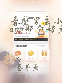 看双男主小说的app哪个好免费