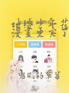 地缚少年花子君漫画更完了吗