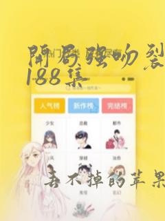 开局强吻裂口女188集