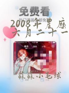 2008年农历六月二十一出生的男孩命运