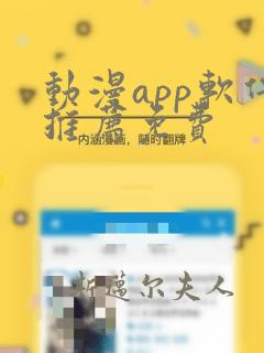 动漫app软件推荐免费