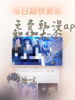 免费韩漫app软件大全