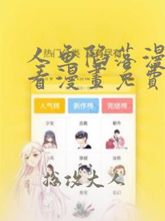 人鱼陷落漫画快看漫画免费下拉式