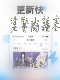 清欢小说完整版免费阅读全文