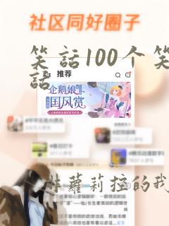 笑话100个笑话