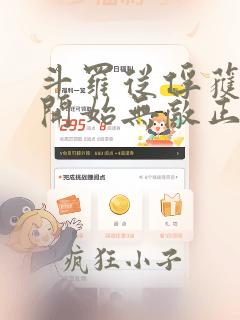 斗罗从俘获女神开始无敌正版免费阅读