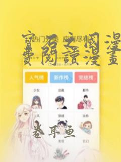 宝石之国漫画免费阅读漫画