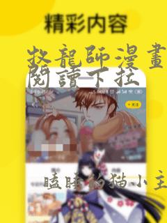 牧龙师漫画免费阅读下拉