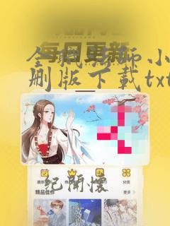 全职法师小说未删版下载txt