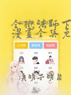 全职法师下拉式漫画全集免费观看