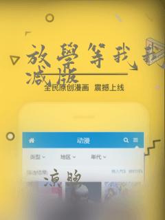 放学等我我无删减版