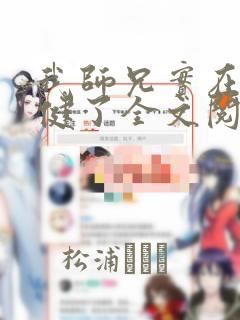 我师兄实在太稳健了全文阅读免费