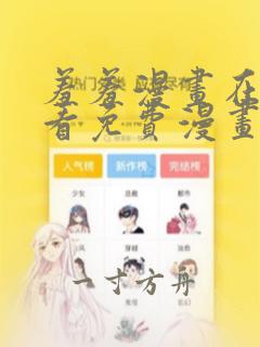 羞羞漫画在线观看免费漫画下拉式