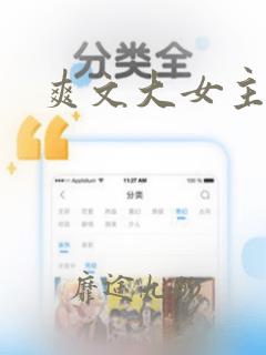 爽文大女主小说