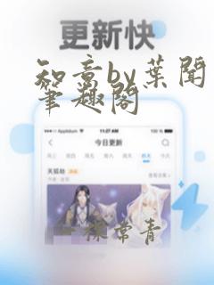 知意by叶闻知笔趣阁