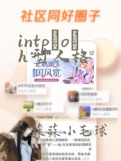 intp–o–h型人格