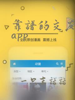 靠谱的交友恋爱app