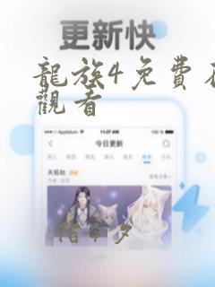 龙族4免费在线观看