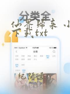 仙界归来 小说下载txt