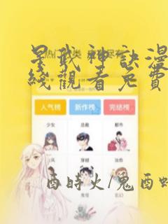 星武神诀漫画在线观看免费