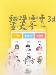 韩漫免费3d漫画大全