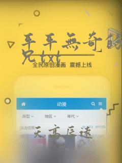 平平无奇的大师兄txt