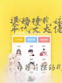 退婚后我嫁给了年代文大佬穿书