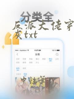 反派大佬穿成炮灰txt