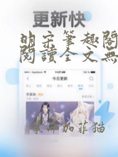 明宋笔趣阁免费阅读全文无弹窗