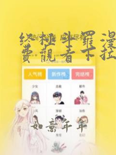 终极斗罗漫画免费观看下拉式