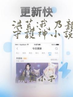 洪荒:我乃龙族守护神小说