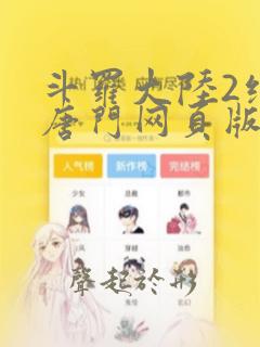 斗罗大陆2绝世唐门网页版