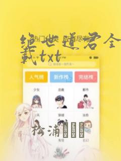 绝世道君全本下载txt