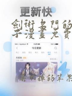 剑术名门的小儿子漫画免费漫画 漫画