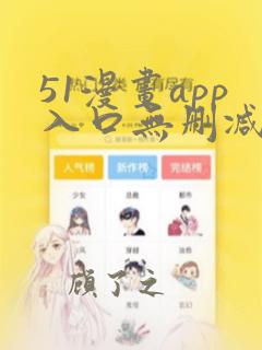 51漫画app入口无删减版