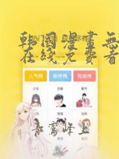 韩国漫画无遮挡在线免费看