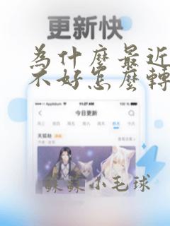 为什么最近运气不好怎么转运