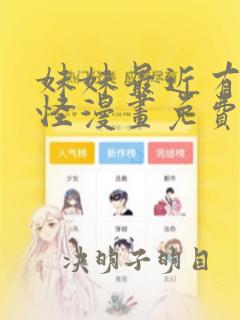 妹妹最近有点奇怪漫画免费观看全集