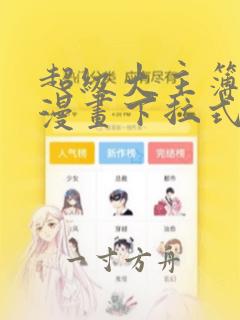 超级大主簿免费漫画下拉式六