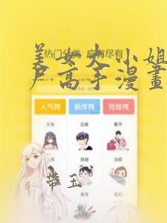 美女大小姐的僵尸高手漫画免费看