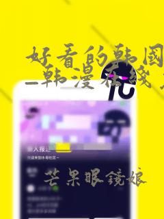 好看的韩国漫画_韩漫在线免费