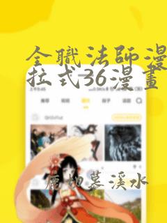 全职法师漫画下拉式36漫画