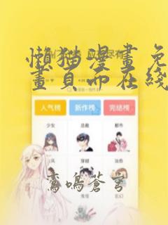 懒猫漫画免费漫画页面在线看