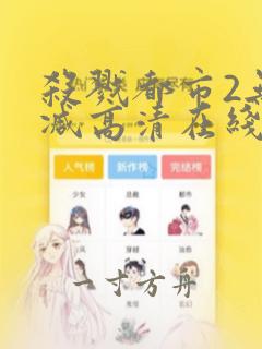 杀戮都市2无删减高清在线