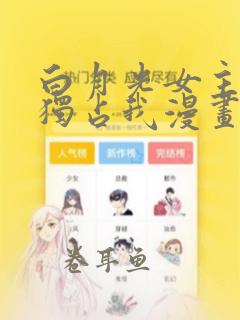 白月光女主总想独占我漫画在哪里看