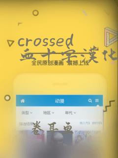 crossed血十字汉化版