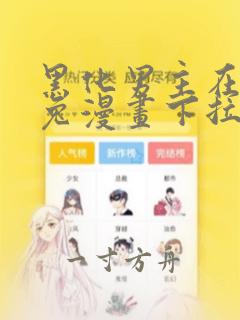 黑化男主在线养兔漫画下拉式免费