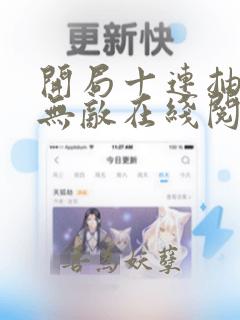 开局十连抽然后无敌在线阅读全文