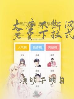 大唐不断网漫画免费下拉式6漫画