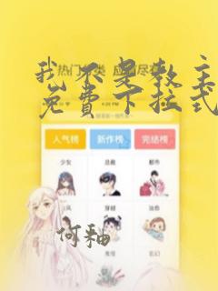 我不是教主漫画免费下拉式